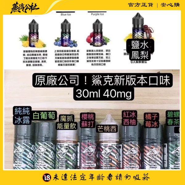 SALT SHAQ 彩鯊鯊克煙油 30ML/40MG 小煙油 買5送1