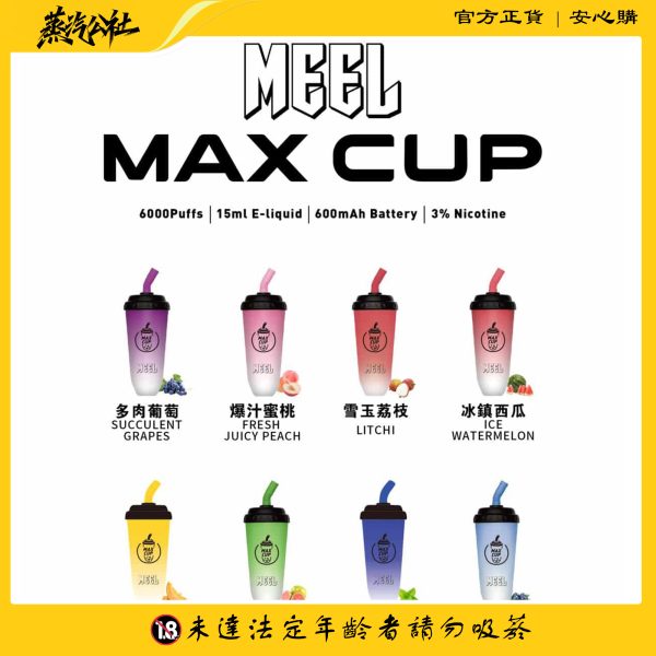 首頁 【MEEL奶茶杯】6000 PUFFS 拋棄式電子煙 可充電
