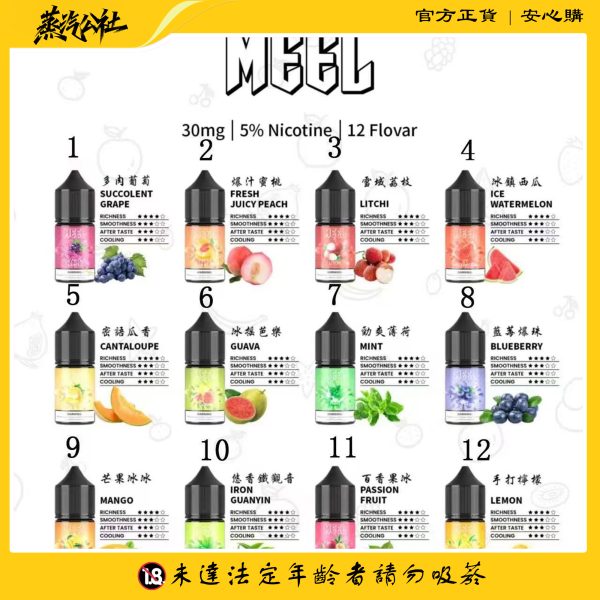 MEEL煙油 小煙煙油 30ml/5%尼古丁含量