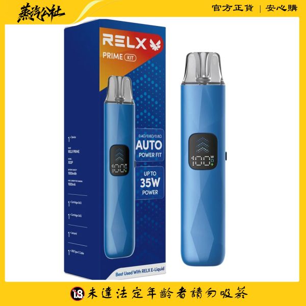 悅刻RELX-Prime Kit 開放式註油主機套裝 可調氣流+防漏煙彈 35W 强烈推薦