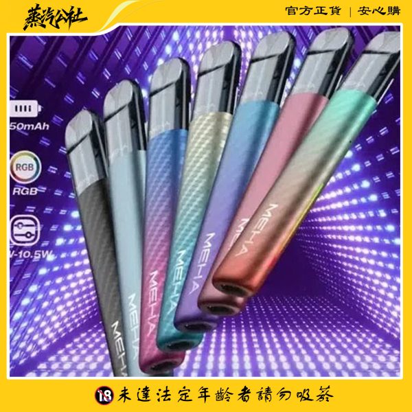 全新上市 Meha五代主機 魅嗨煙桿 通用悅刻Relx五代煙彈