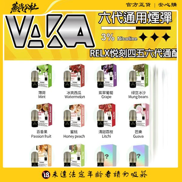 Vaka煙彈 通用Relx悅刻主機四五六代 一顆裝 711到付