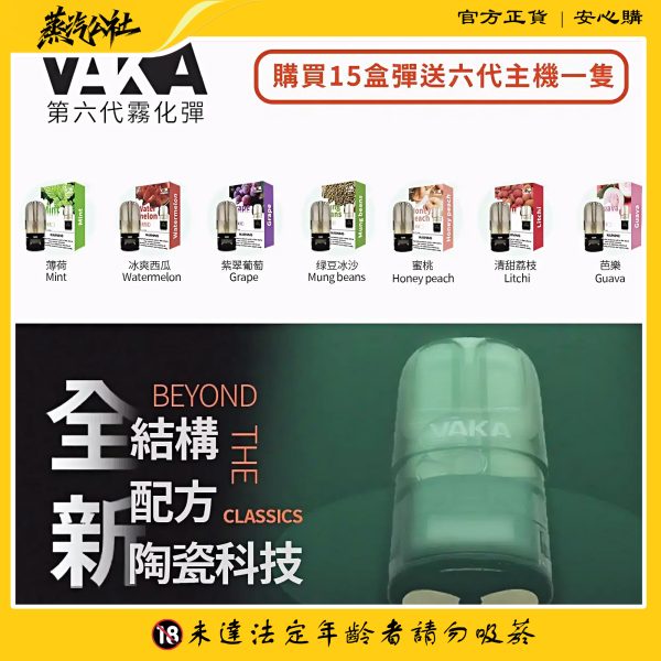 VAKA煙彈 通用悅刻Relx主機 3顆價 買15顆送1顆