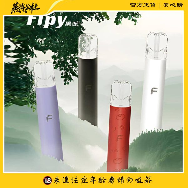 果派主機 Fipy霧化桿 二檔四色主機 通用一代煙彈
