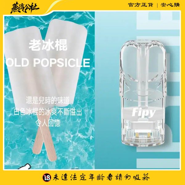 首頁 FIPY果派煙彈 買3送1盒/買5送主機 通用relx一代主機
