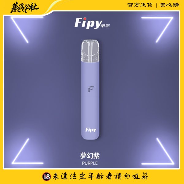 果派主機 Fipy霧化桿 二檔四色主機 通用一代煙彈
