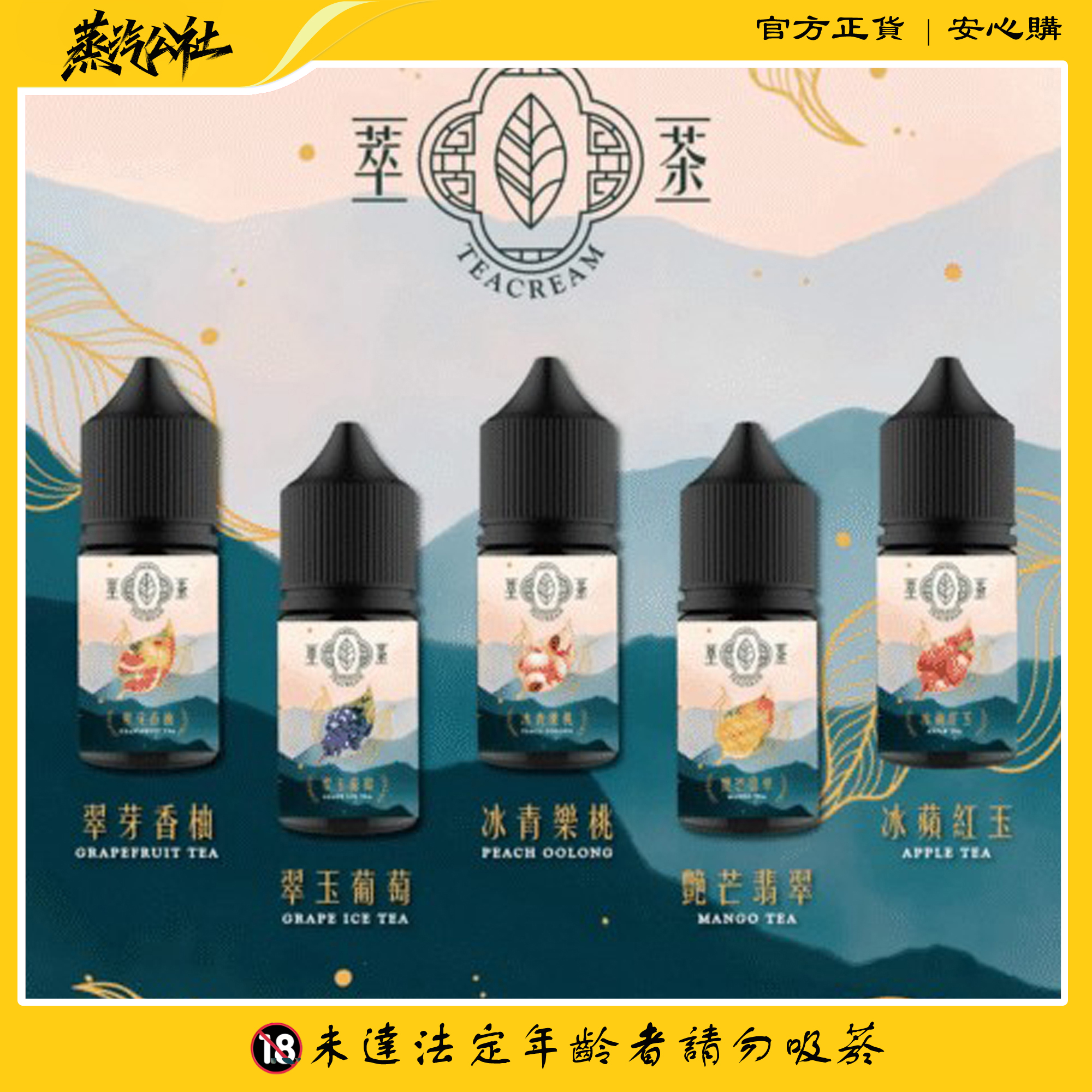 Teacream 原裝進口萃茶煙油 – 清新茶香30ml小煙專用 Teacream 原裝進口萃茶煙油 – 清新茶香30ml小煙專用