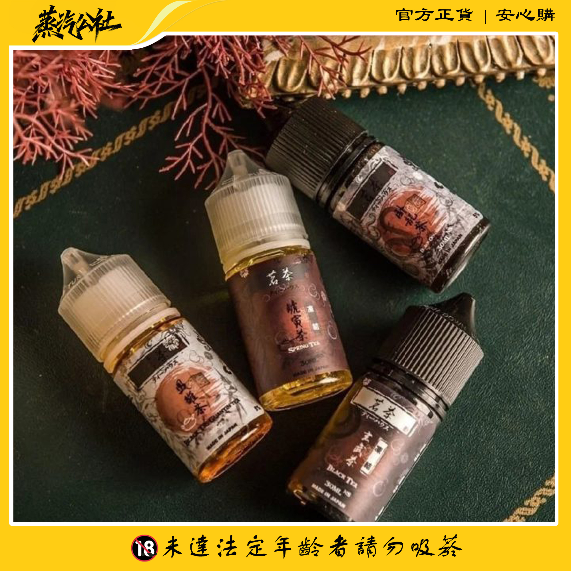 大/小煙油 BLACK TEA 茗茶煙油 30/60ML 大/小煙油 BLACK TEA 茗茶煙油 30/60ML