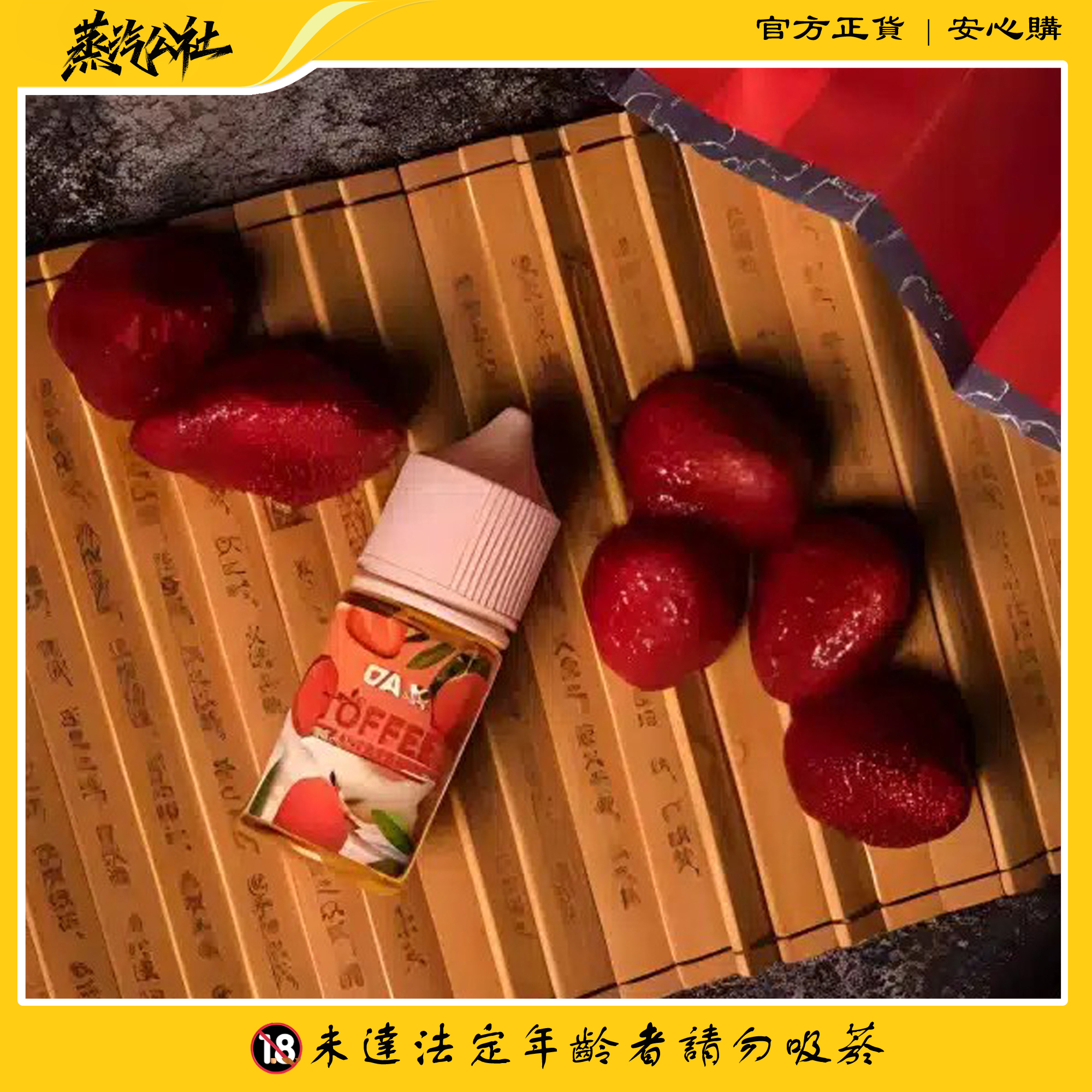 【DAVAPE TOFFEE STRAWBERRIES】 草莓太妃糖風味小煙油 | 雙重甜蜜體驗 |711到付 【DAVAPE TOFFEE STRAWBERRIES】 草莓太妃糖風味小煙油 | 雙重甜蜜體驗 |711到付