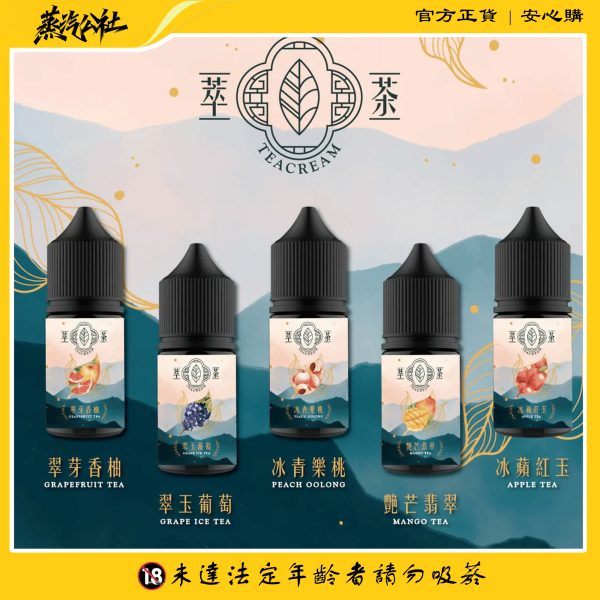 煙油推薦 萃茶 30ml 30鹽 茶類 煙油 原裝進口