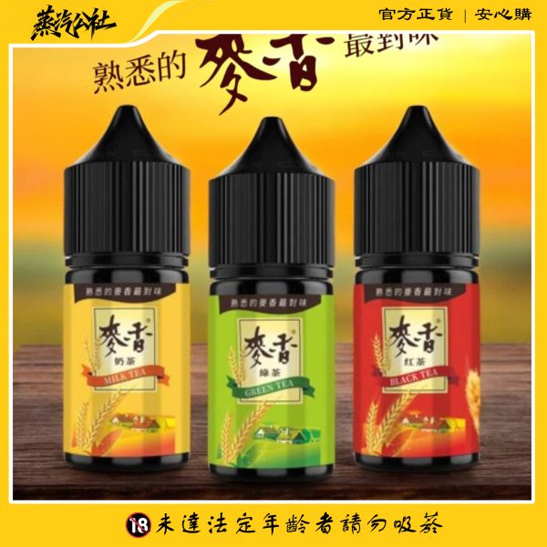 原裝正品 麥香煙油系列 30ML/35MG 小煙煙油