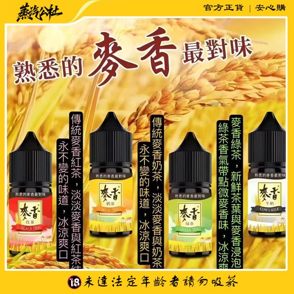 原裝正品 麥香煙油系列 30ML/35MG 小煙煙油